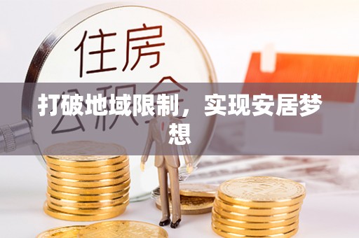 和田县打破地域限制，实现安居梦想