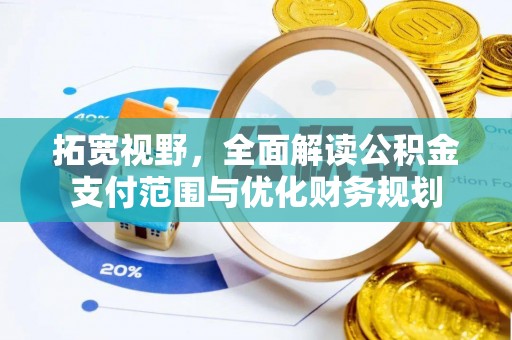 和田县拓宽视野，全面解读公积金支付范围与优化财务规划