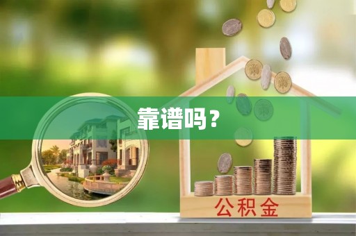 和田县靠谱吗？