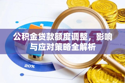 和田县公积金贷款额度调整，影响与应对策略全解析