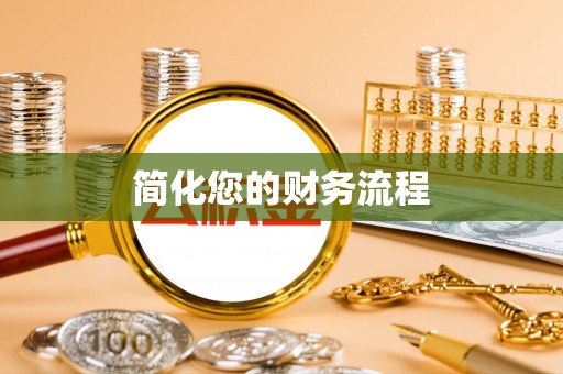 和田县简化您的财务流程