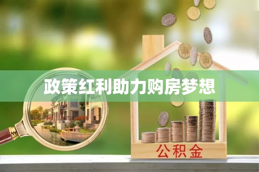 和田县政策红利助力购房梦想