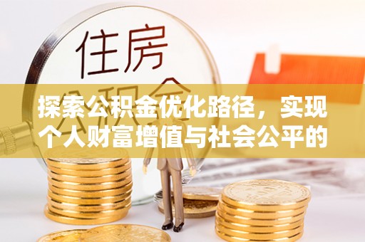 和田县探索公积金优化路径，实现个人财富增值与社会公平的双赢