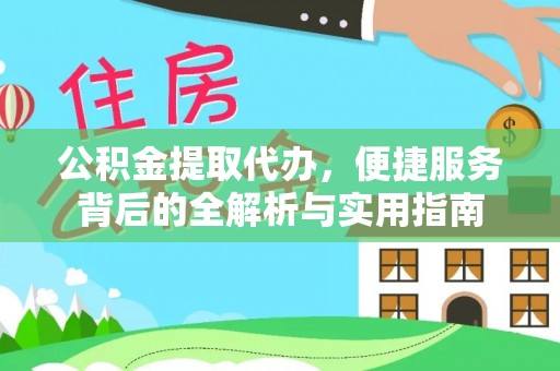 和田县公积金提取代办，便捷服务背后的全解析与实用指南