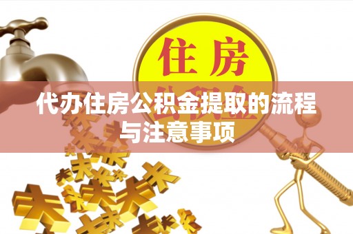 和田县代办住房公积金提取的流程与注意事项