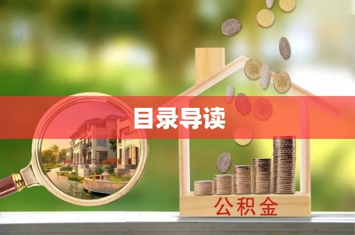 和田县目录导读