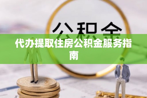 和田县代办提取住房公积金服务指南