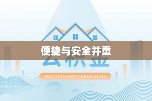 和田县便捷与安全并重