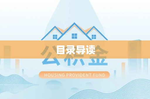 和田县目录导读