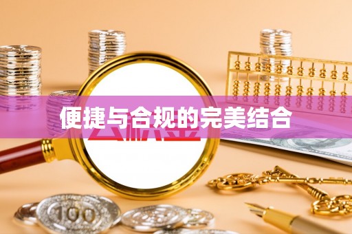 和田县便捷与合规的完美结合