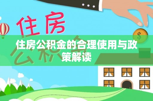 和田县住房公积金的合理使用与政策解读