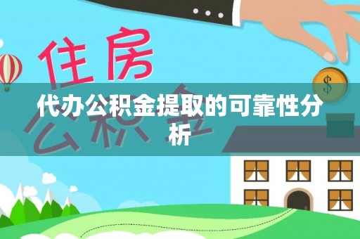 和田县代办公积金提取的可靠性分析