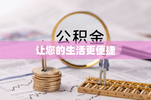 和田县让您的生活更便捷