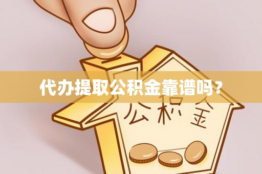 和田县代办提取公积金靠谱吗？