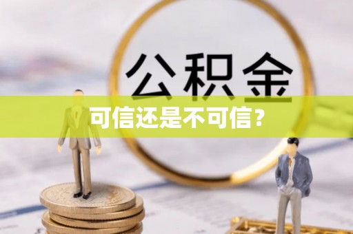 和田县可信还是不可信？