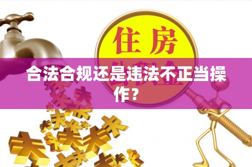和田县合法合规还是违法不正当操作？