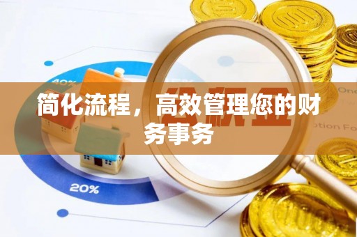 和田县简化流程，高效管理您的财务事务