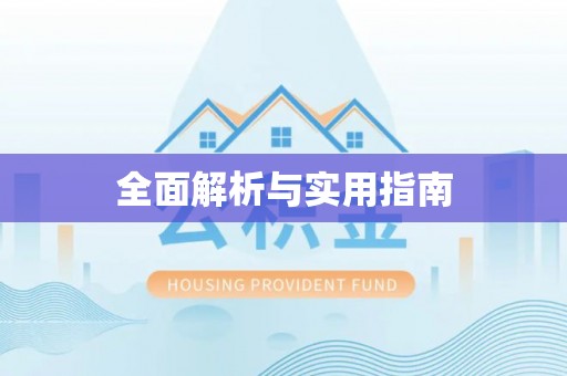 和田县全面解析与实用指南