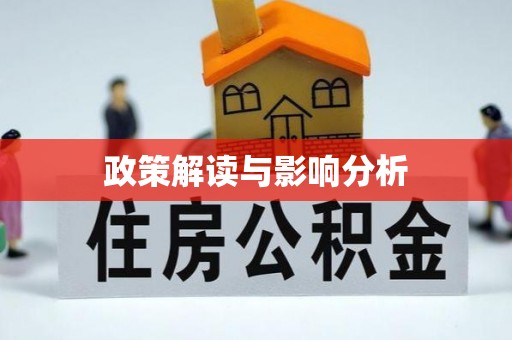 和田县政策解读与影响分析
