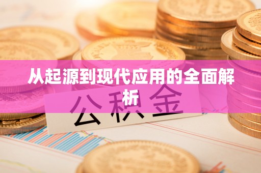 和田县从起源到现代应用的全面解析