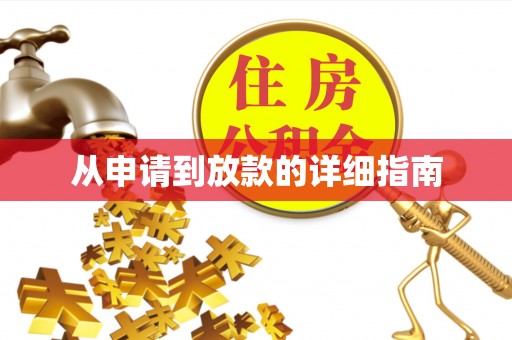 和田县从申请到放款的详细指南