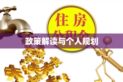 和田县政策解读与个人规划