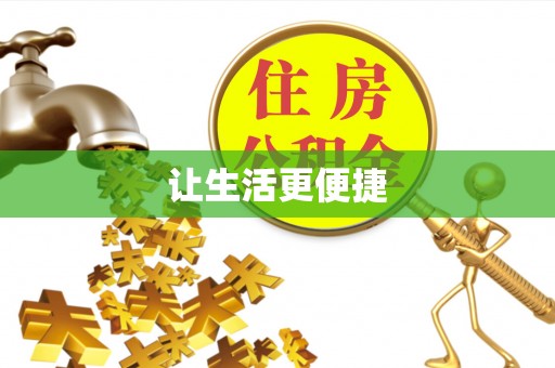 和田县让生活更便捷