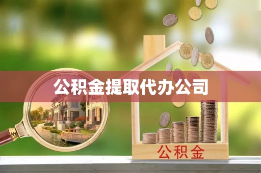 和田县公积金提取代办公司