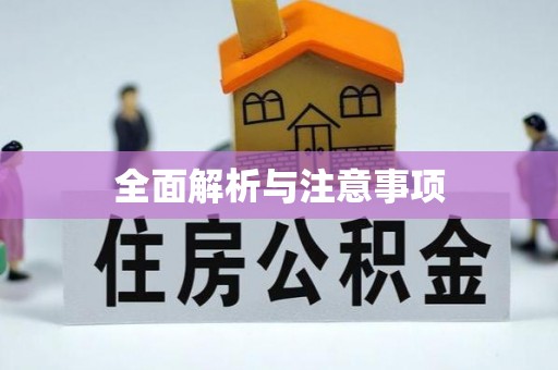 和田县全面解析与注意事项