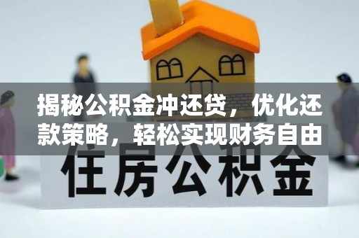 和田县揭秘公积金冲还贷，优化还款策略，轻松实现财务自由