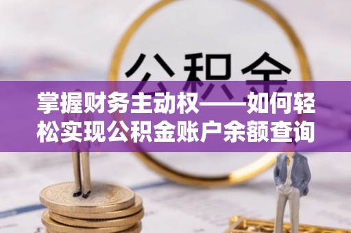 和田县掌握财务主动权——如何轻松实现公积金账户余额查询