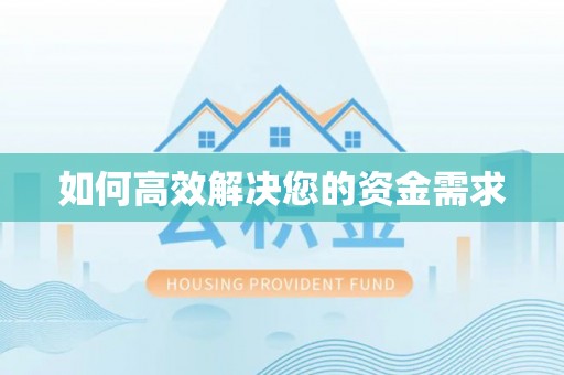 和田县如何高效解决您的资金需求