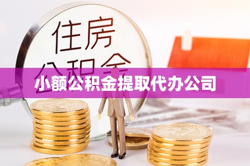 和田县小额公积金提取代办公司