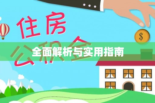 和田县全面解析与实用指南