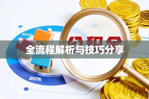 和田县全流程解析与技巧分享