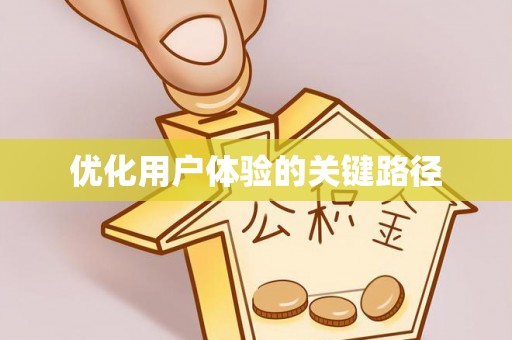 和田县优化用户体验的关键路径