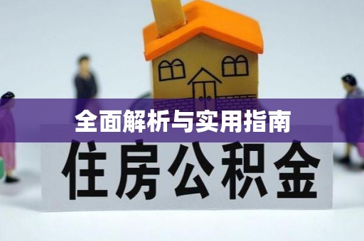 和田县全面解析与实用指南