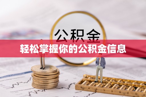 和田县轻松掌握你的公积金信息