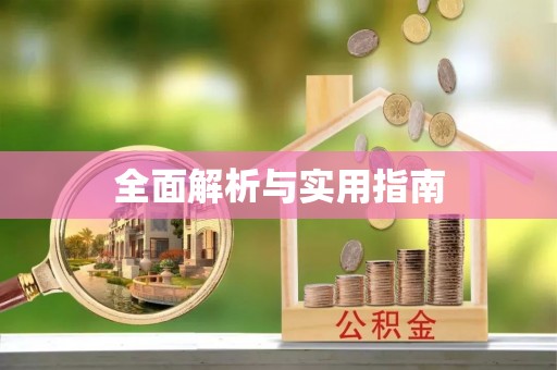 和田县全面解析与实用指南