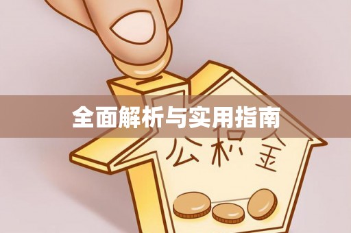 和田县全面解析与实用指南