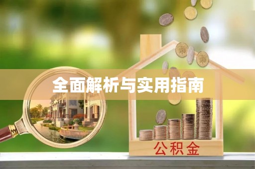 和田县全面解析与实用指南