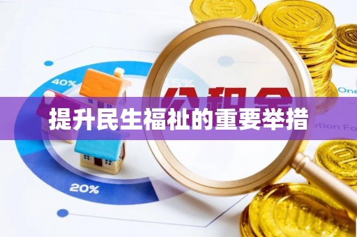 和田县提升民生福祉的重要举措