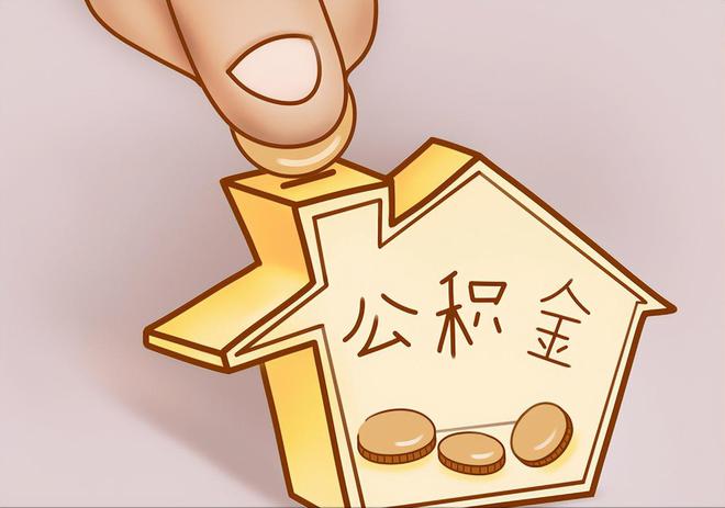 和田县住房公积金提取代办